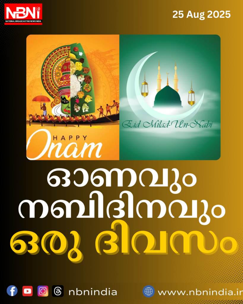 ഓണവും നബിദിനവും ഒരു ദിവസം: