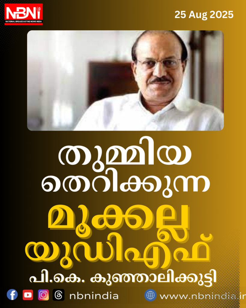 തുമ്മിയ തെറിക്കുന്ന മൂക്കല്ല യുഡിഎഫ്