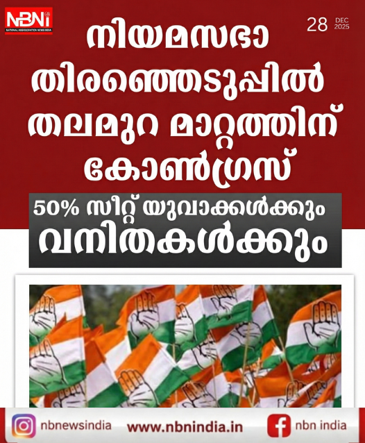 നിയമസഭാ തിരഞ്ഞെടുപ്പിൽ തലമുറ മാറ്റത്തിന് കോൺഗ്രസ്. 50 ശതമാനം സീറ്റുകൾ യുവാക്കൾക്കും വനിതകൾക്കും