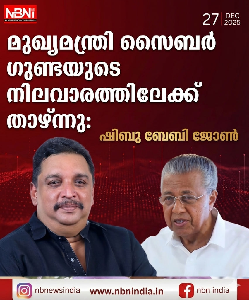 മുഖ്യമന്ത്രി സൈബര്‍ ഗുണ്ടയുടെ നിലവാരത്തിലേക്ക് താഴ്ന്നു: ഷിബു ബേബി ജോണ്‍