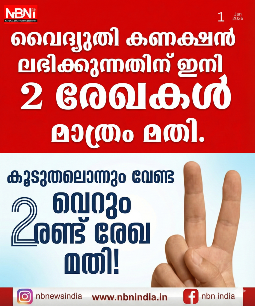 വൈദ്യുതി കണക്ഷൻ ലഭിക്കുന്നതിന് ഇനി രണ്ട് രേഖകൾ മാത്രം മതി.